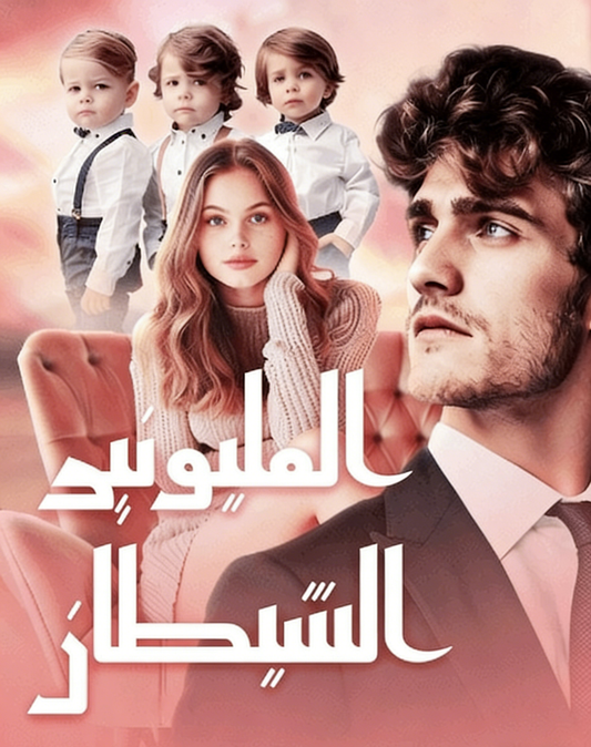 روايات رومانسية عربية بقلم ليان العُمري – المليونير الشيطان وكتابات حقيقية